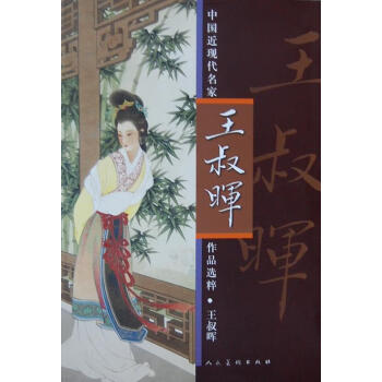王叔暉 王叔暉