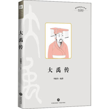 大禹傳 大禹傳