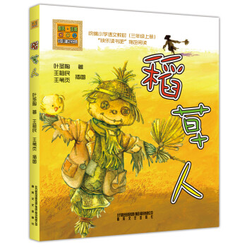 稻草人 稻草人