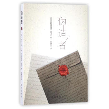 偽造者 偽造者