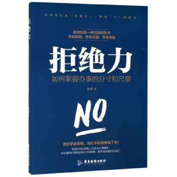 拒絕力 拒絕力