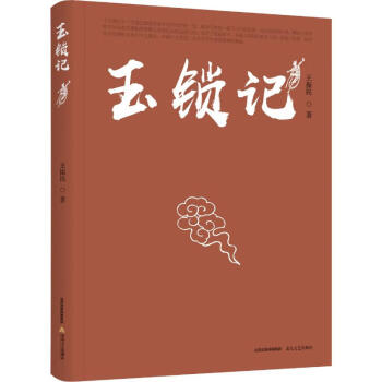 玉鎖記 玉鎖記