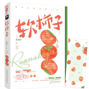 軟柿子 軟柿子