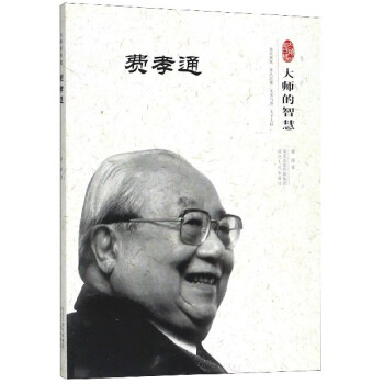 費(fèi)孝通 費(fèi)孝通