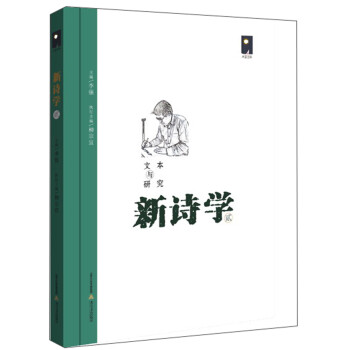 新詩(shī)學(xué) 新詩(shī)學(xué)