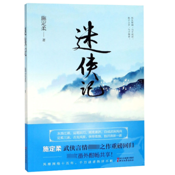 迷俠記