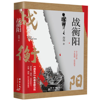 戰(zhàn)衡陽 戰(zhàn)衡陽