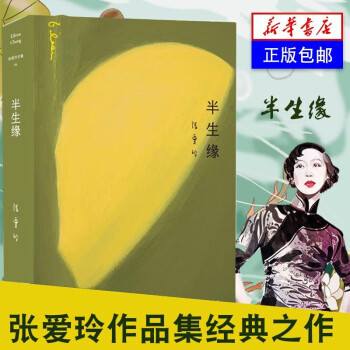 《半生緣》讀后感1000字：半生的情緣，人物的糾葛與命運(yùn)的波折，一場懸念與情感交織的閱讀盛宴！