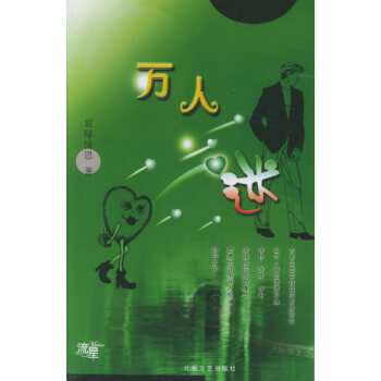 萬人迷 萬人迷