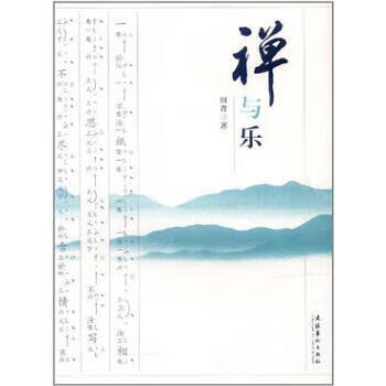 禪與樂 禪與樂