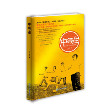 中等生 中等生