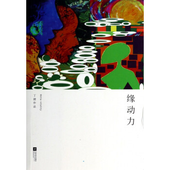 緣動力 緣動力