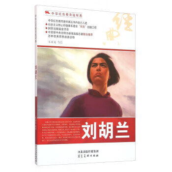 劉胡蘭 劉胡蘭