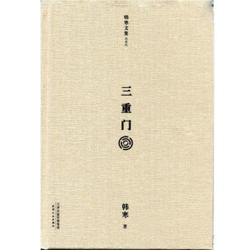 《三重門》讀后感600字：三重門后的秘密，人物角色的情感糾葛與生活挑戰(zhàn)，一場充滿懸念的心靈探索！