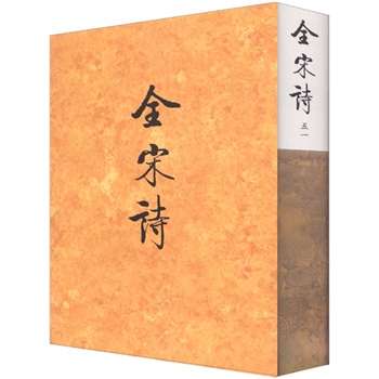全宋詩(shī) 全宋詩(shī)
