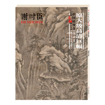 謝時臣