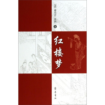 紅樓夢(mèng) 紅樓夢(mèng)