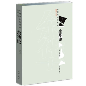 余華論 余華論