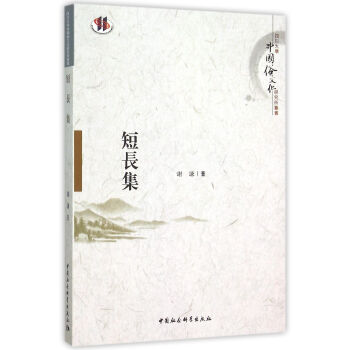 短長集