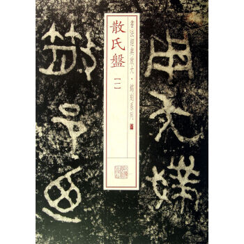 散氏盤