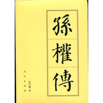 孫權(quán)傳 孫權(quán)傳
