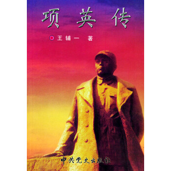 項英傳 項英傳