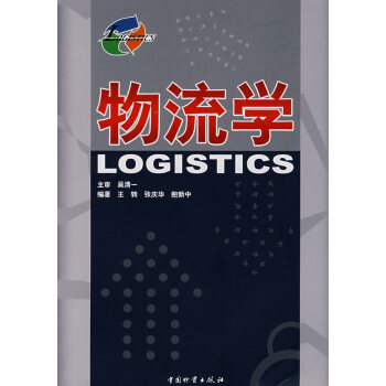 物流學(xué) 物流學(xué)