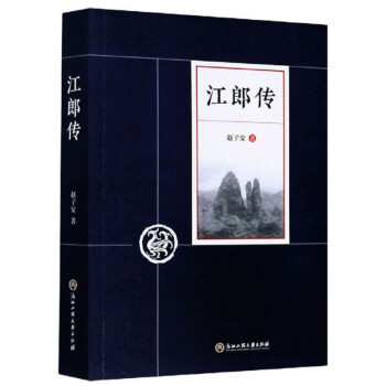 江郎傳
