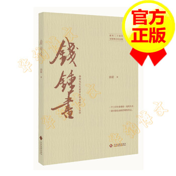 錢鍾書 錢鍾書