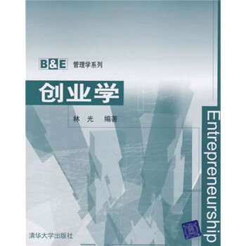 創(chuàng)業(yè)學(xué) 創(chuàng)業(yè)學(xué)