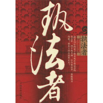 執法者 執法者