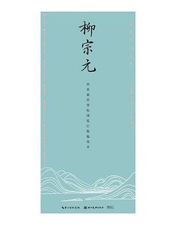柳宗元 柳宗元