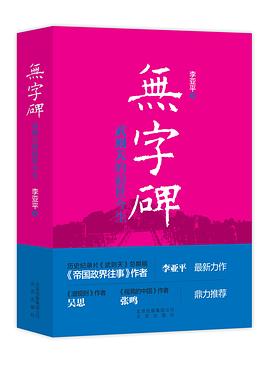 無(wú)字碑 無(wú)字碑