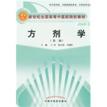 方劑學 方劑學
