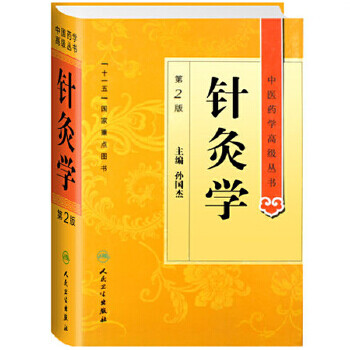 針灸學 針灸學