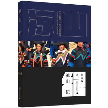 涼山紀(jì) 涼山紀(jì)