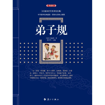 弟子規 弟子規