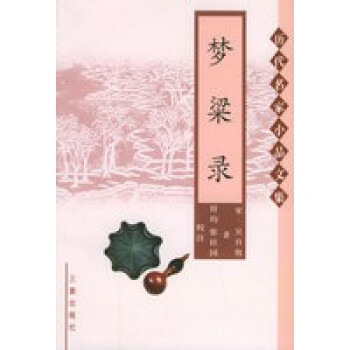夢粱錄