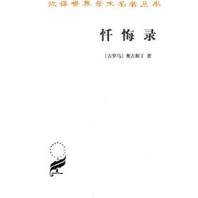 懺悔錄 懺悔錄