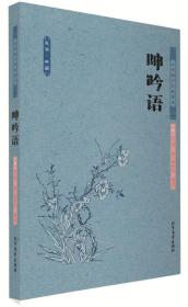 呻吟語 呻吟語