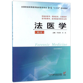 法醫學 法醫學