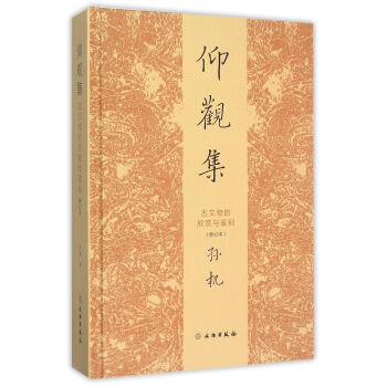 仰觀集