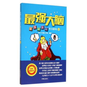 強(qiáng)大腦 強(qiáng)大腦