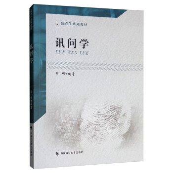 訊問學 訊問學