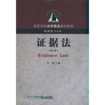 證據(jù)法 證據(jù)法