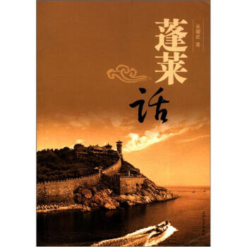 蓬萊話 蓬萊話