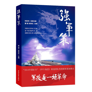 強軍策 強軍策