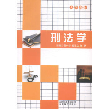 刑法學 刑法學