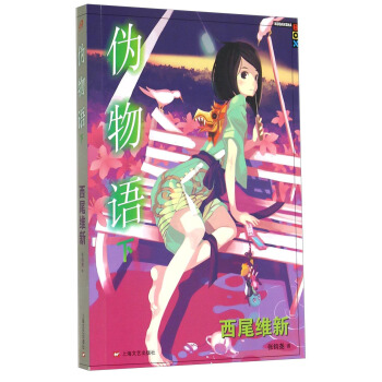 偽物語(yǔ) 偽物語(yǔ)