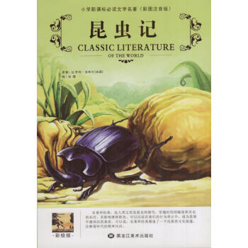 《昆蟲記》讀后感300字：蟲界奧秘，揭示法布爾的微觀世界探索！